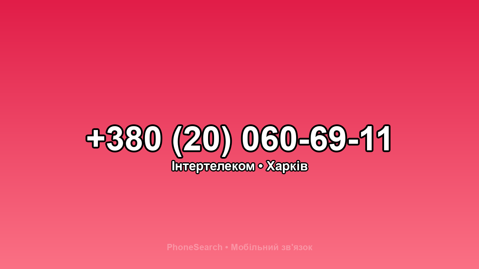 Номер +380 (20) 060-69-11 - вариант 2