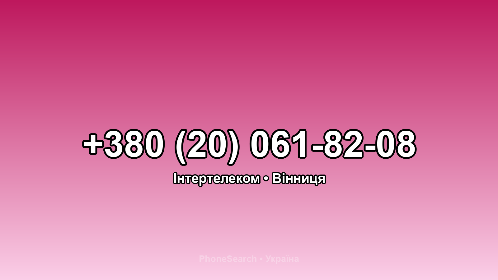 Номер +380 (20) 061-82-08 - вариант 1