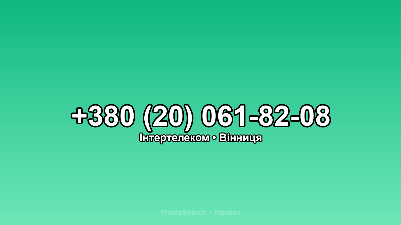 Номер +380 (20) 061-82-08 - вариант 2