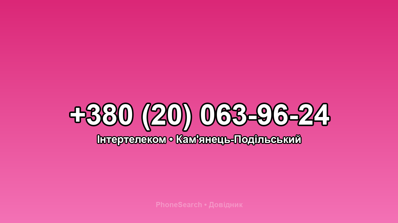 Номер +380 (20) 063-96-24 - вариант 1