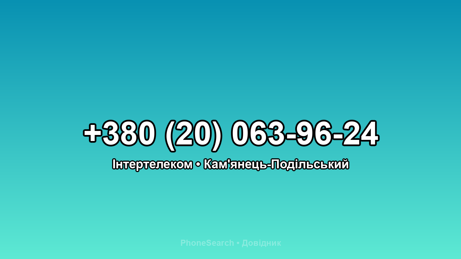 Номер +380 (20) 063-96-24 - вариант 2