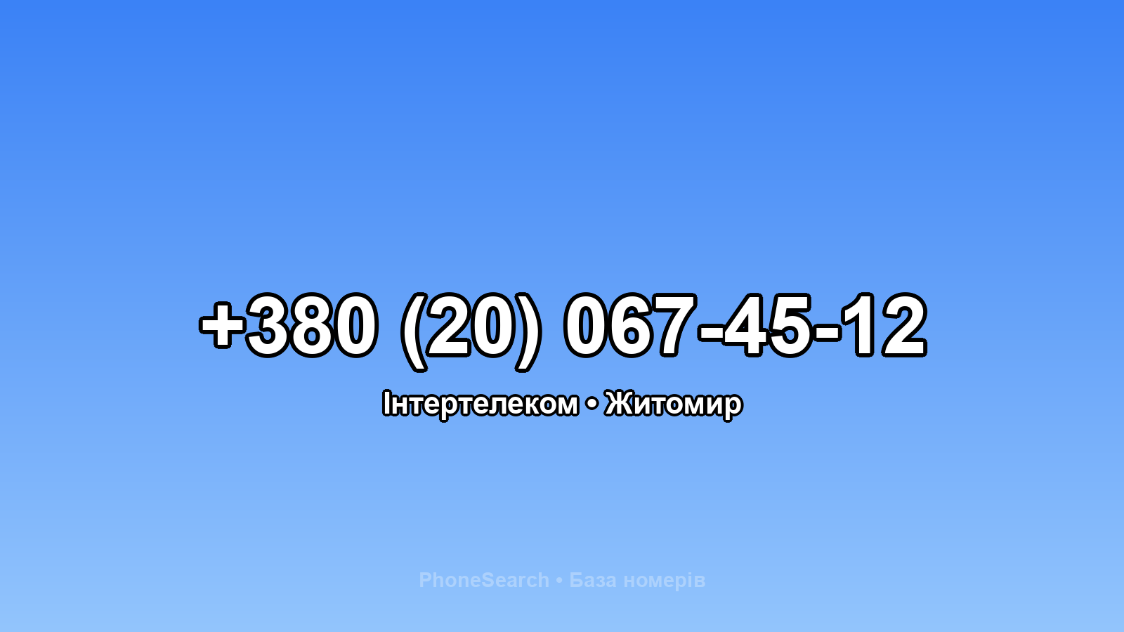 Номер +380 (20) 067-45-12 - вариант 2