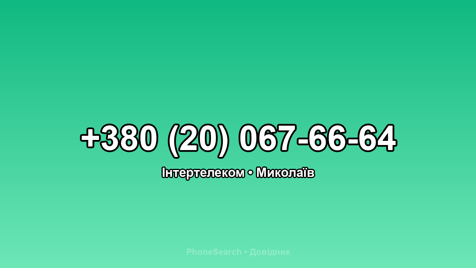 Номер +380 (20) 067-66-64 - вариант 1