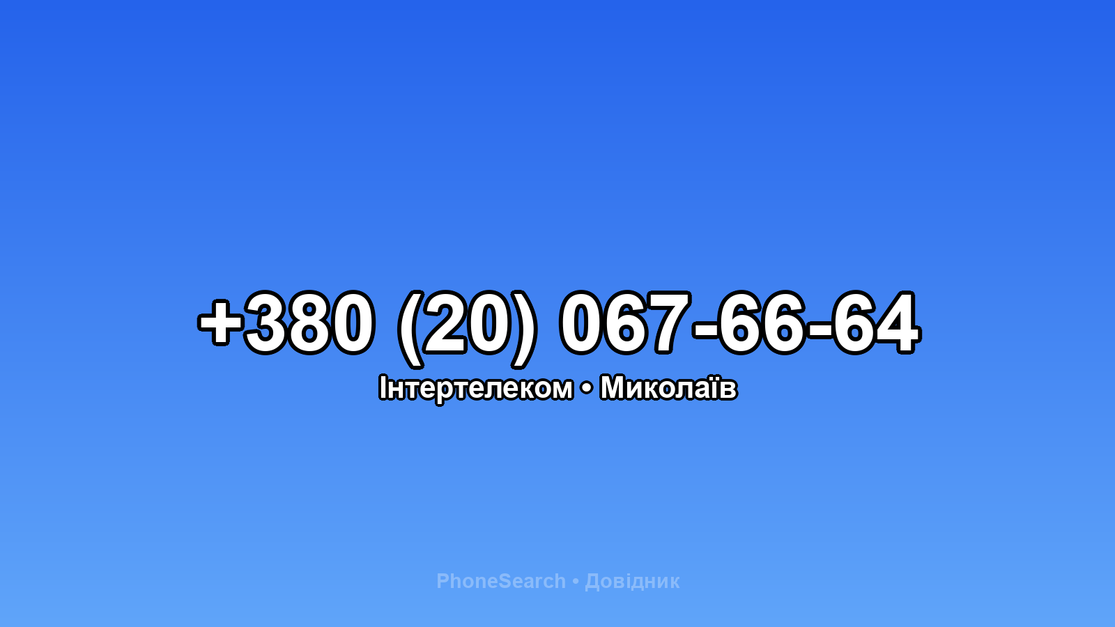 Номер +380 (20) 067-66-64 - вариант 2