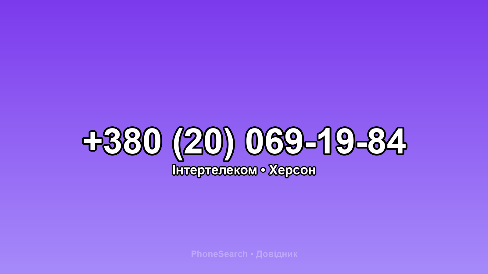 Номер +380 (20) 069-19-84 - вариант 2