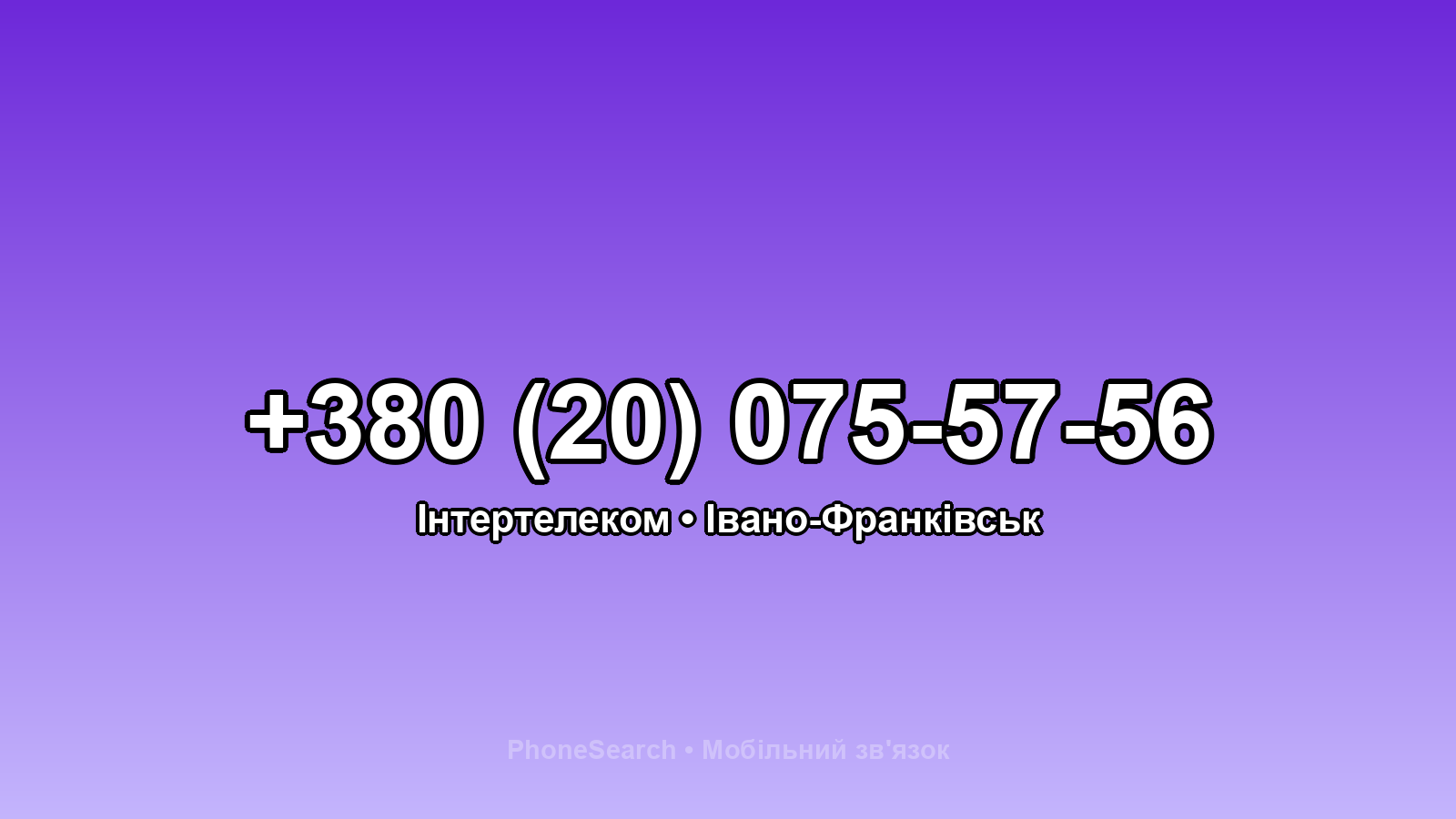 Номер +380 (20) 075-57-56 - вариант 1