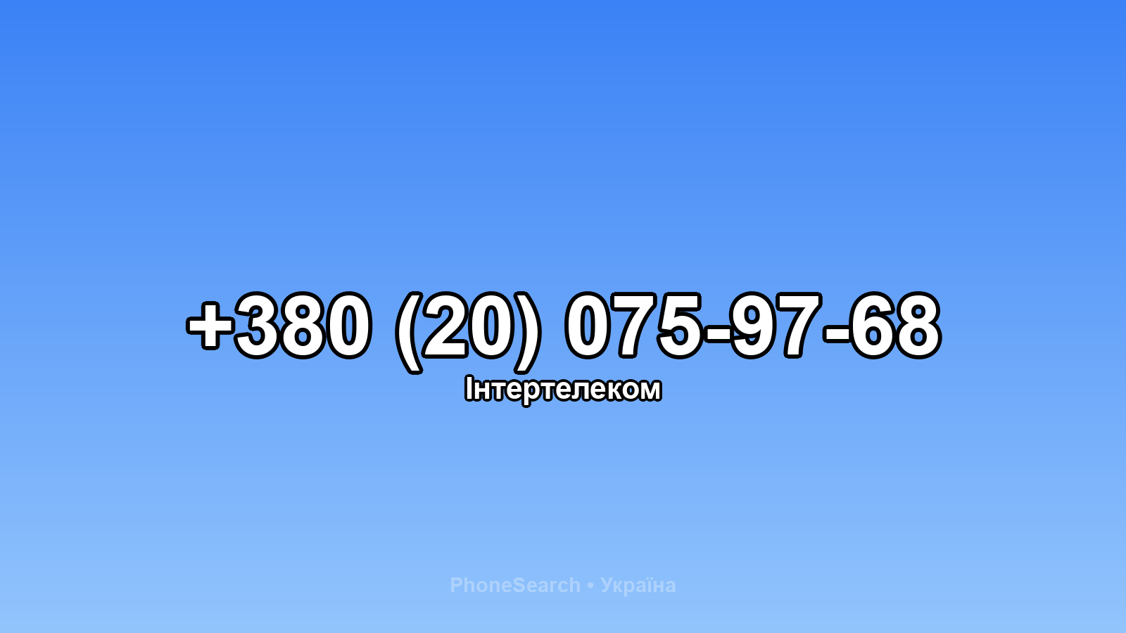 Номер +380 (20) 075-97-68 - вариант 1