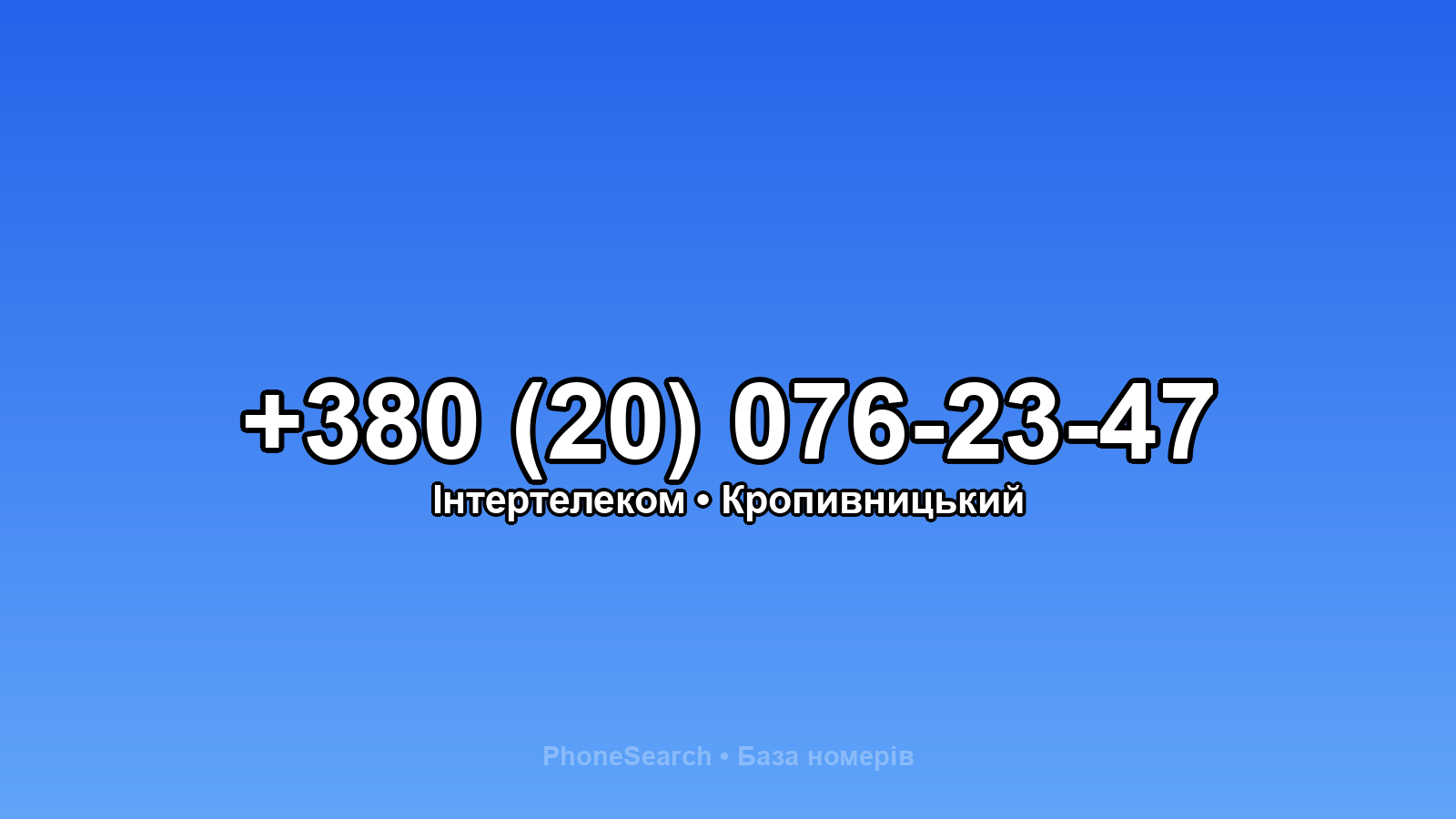 Номер +380 (20) 076-23-47 - вариант 2