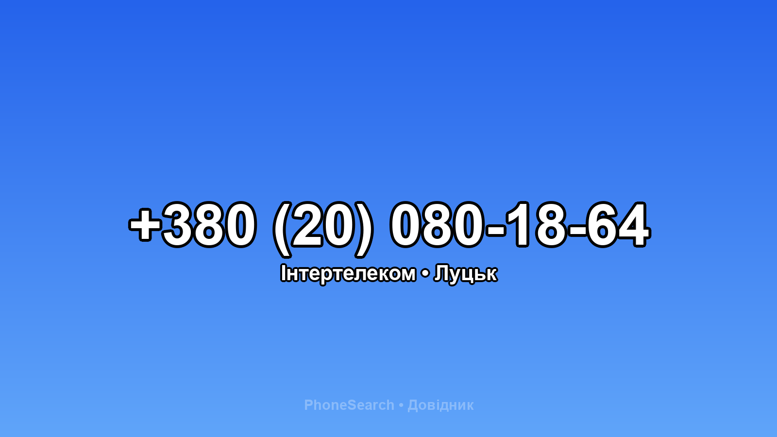 Номер +380 (20) 080-18-64 - вариант 2
