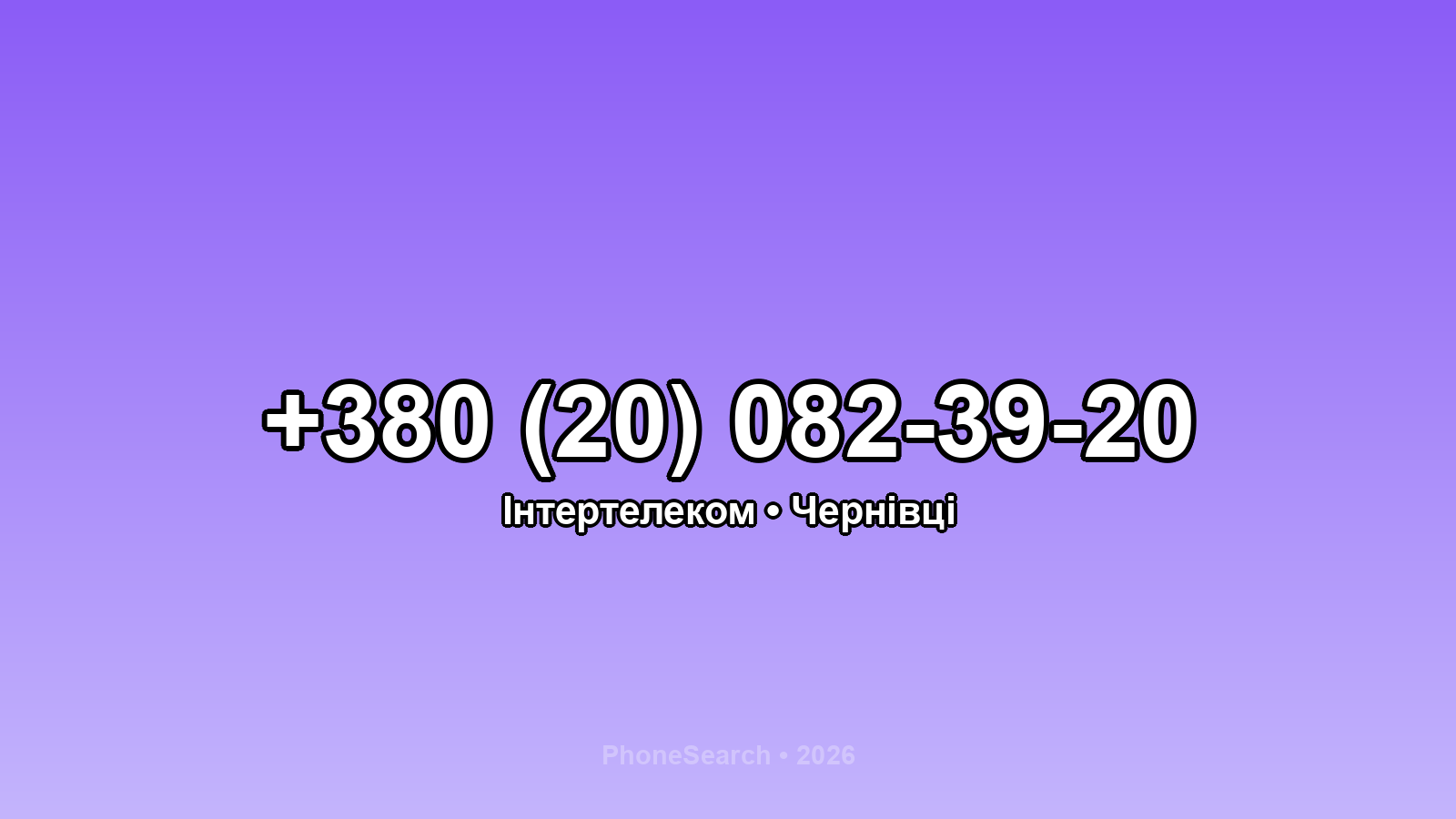 Номер +380 (20) 082-39-20 - вариант 1