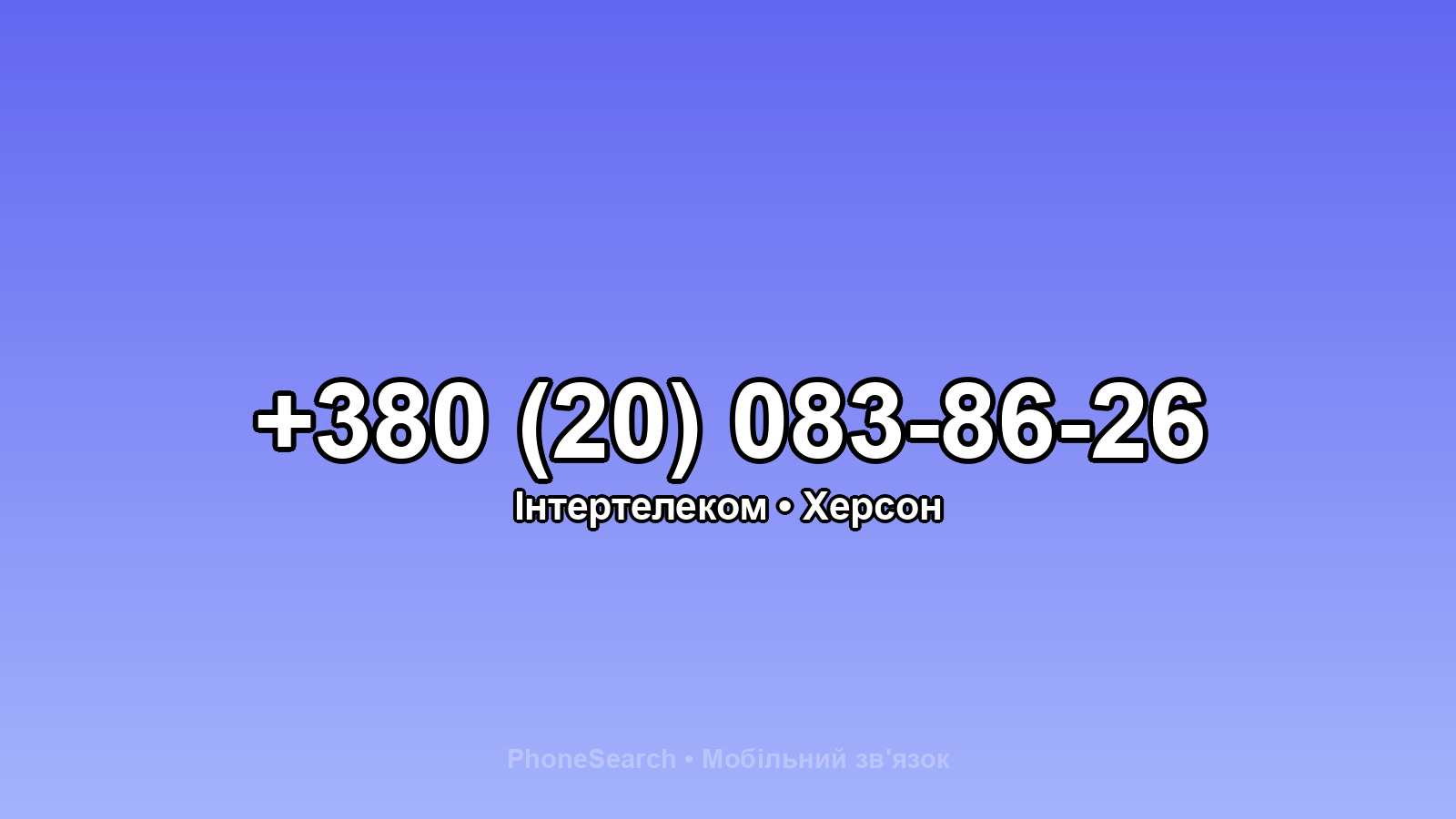 Номер +380 (20) 083-86-26 - вариант 1
