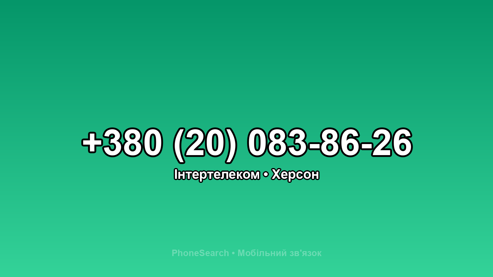 Номер +380 (20) 083-86-26 - вариант 2