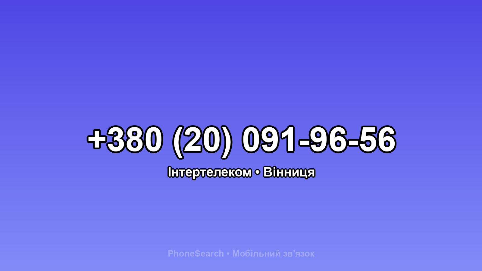 Номер +380 (20) 091-96-56 - вариант 2