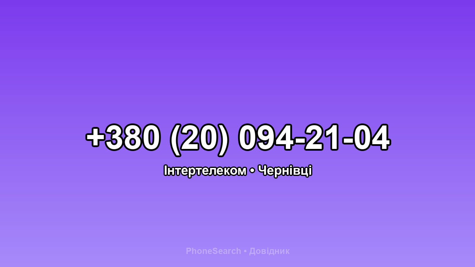Номер +380 (20) 094-21-04 - вариант 1