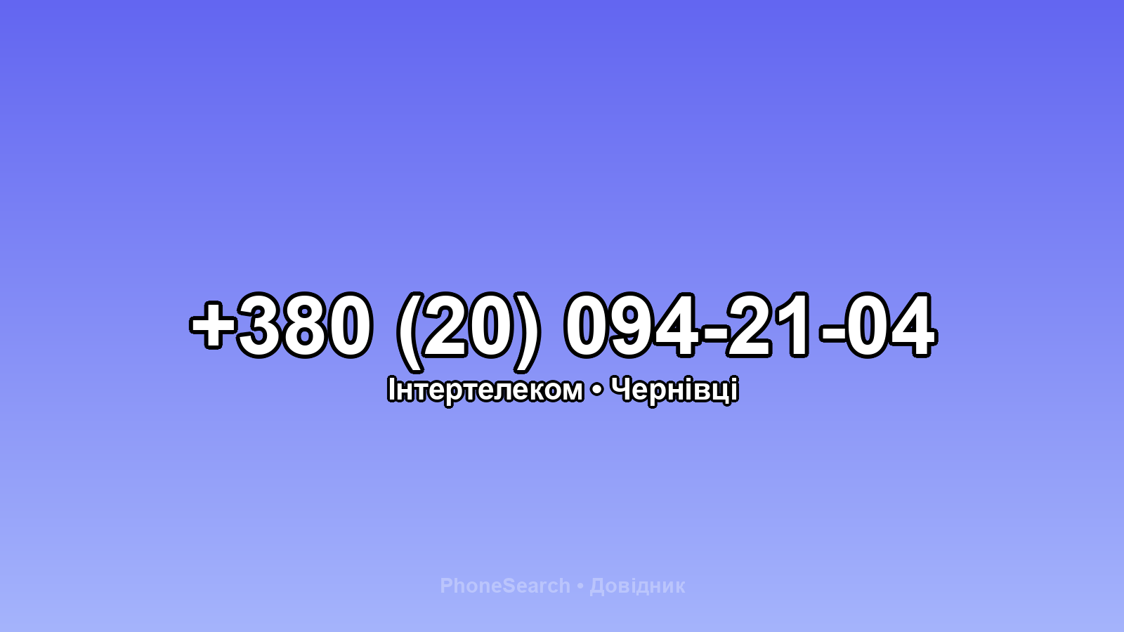 Номер +380 (20) 094-21-04 - вариант 2