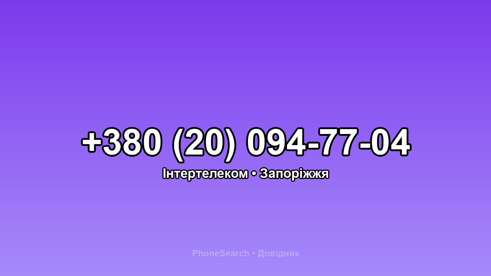 Номер +380 (20) 094-77-04 - вариант 1