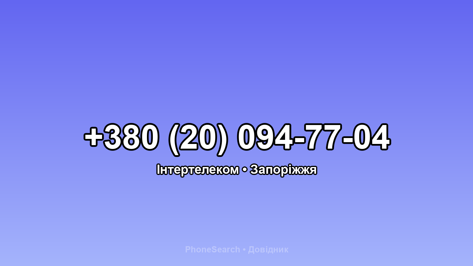 Номер +380 (20) 094-77-04 - вариант 2