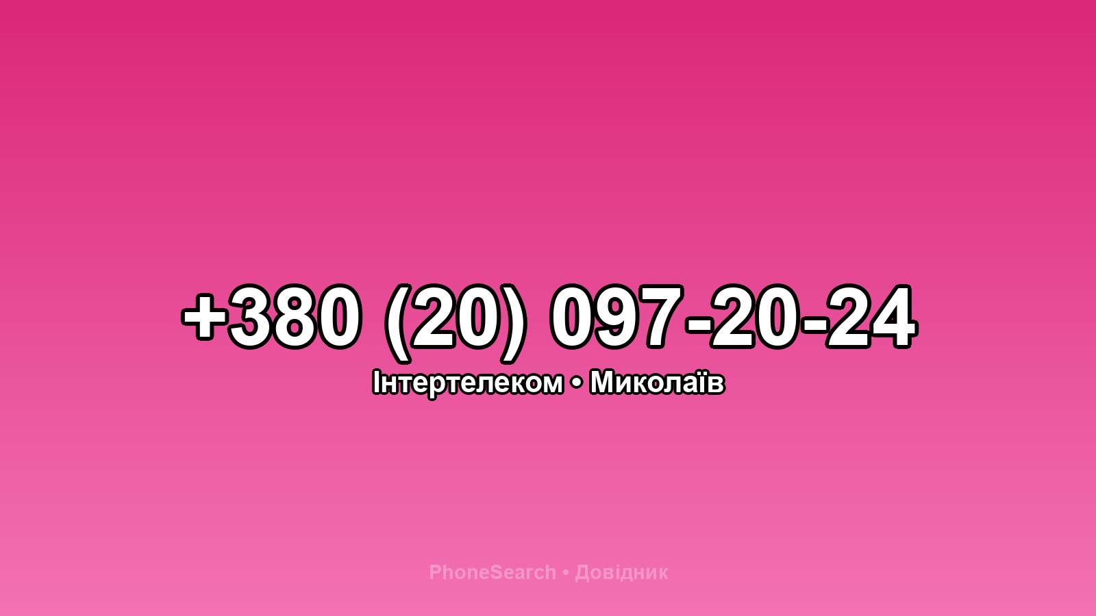 Номер +380 (20) 097-20-24 - вариант 1