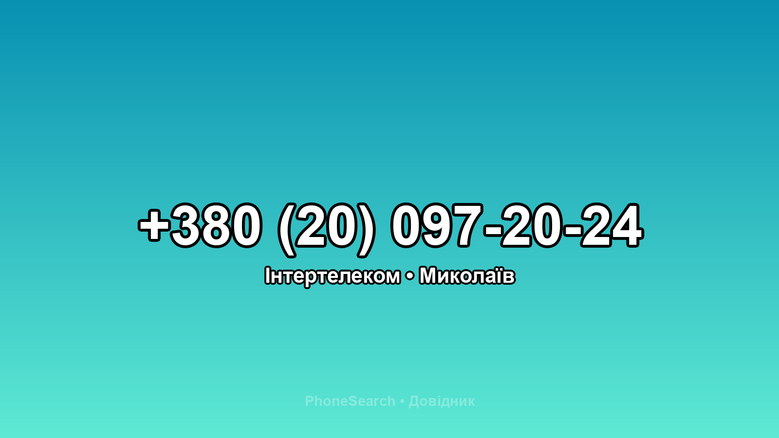 Номер +380 (20) 097-20-24 - вариант 2