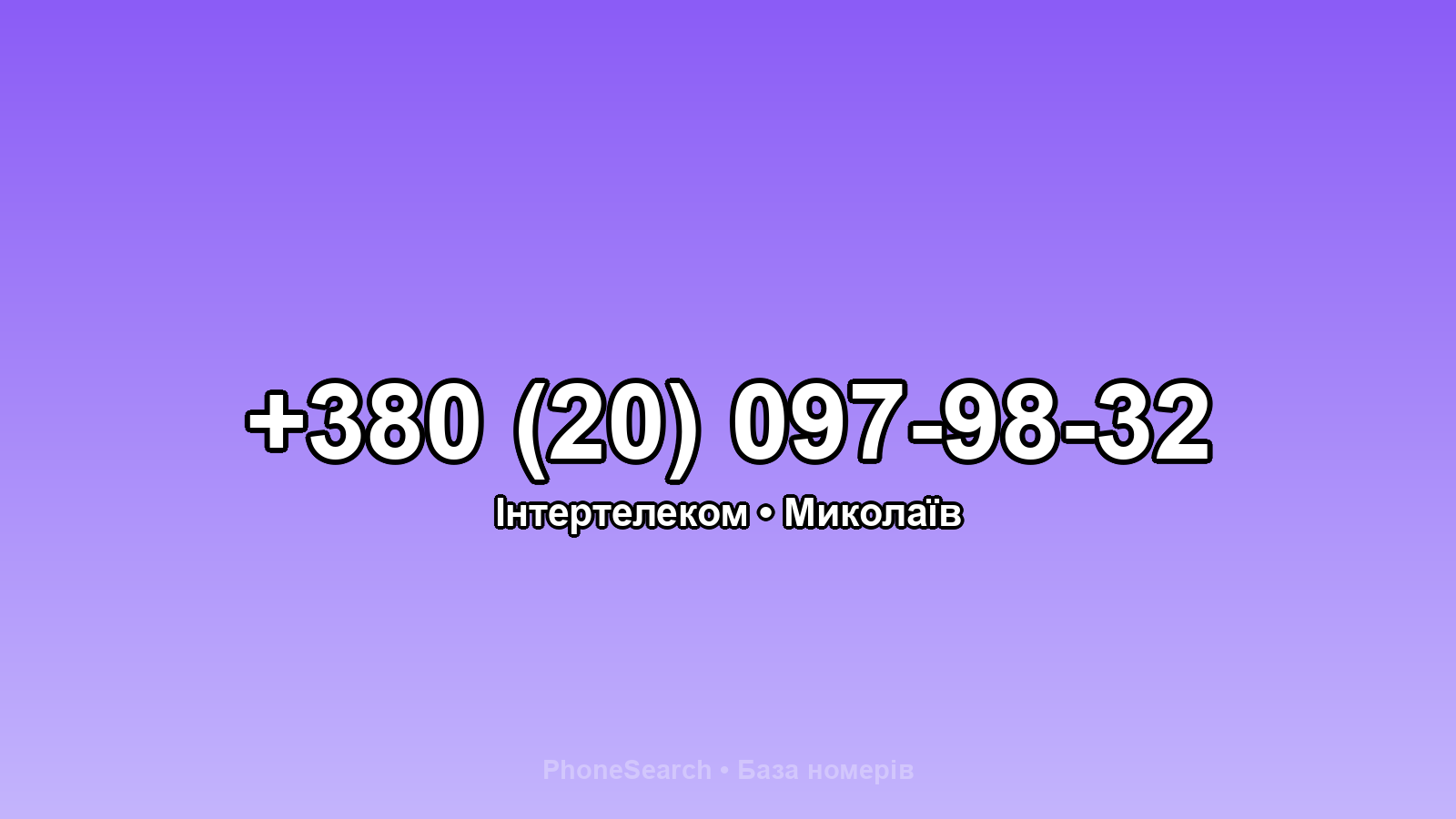 Номер +380 (20) 097-98-32 - вариант 2