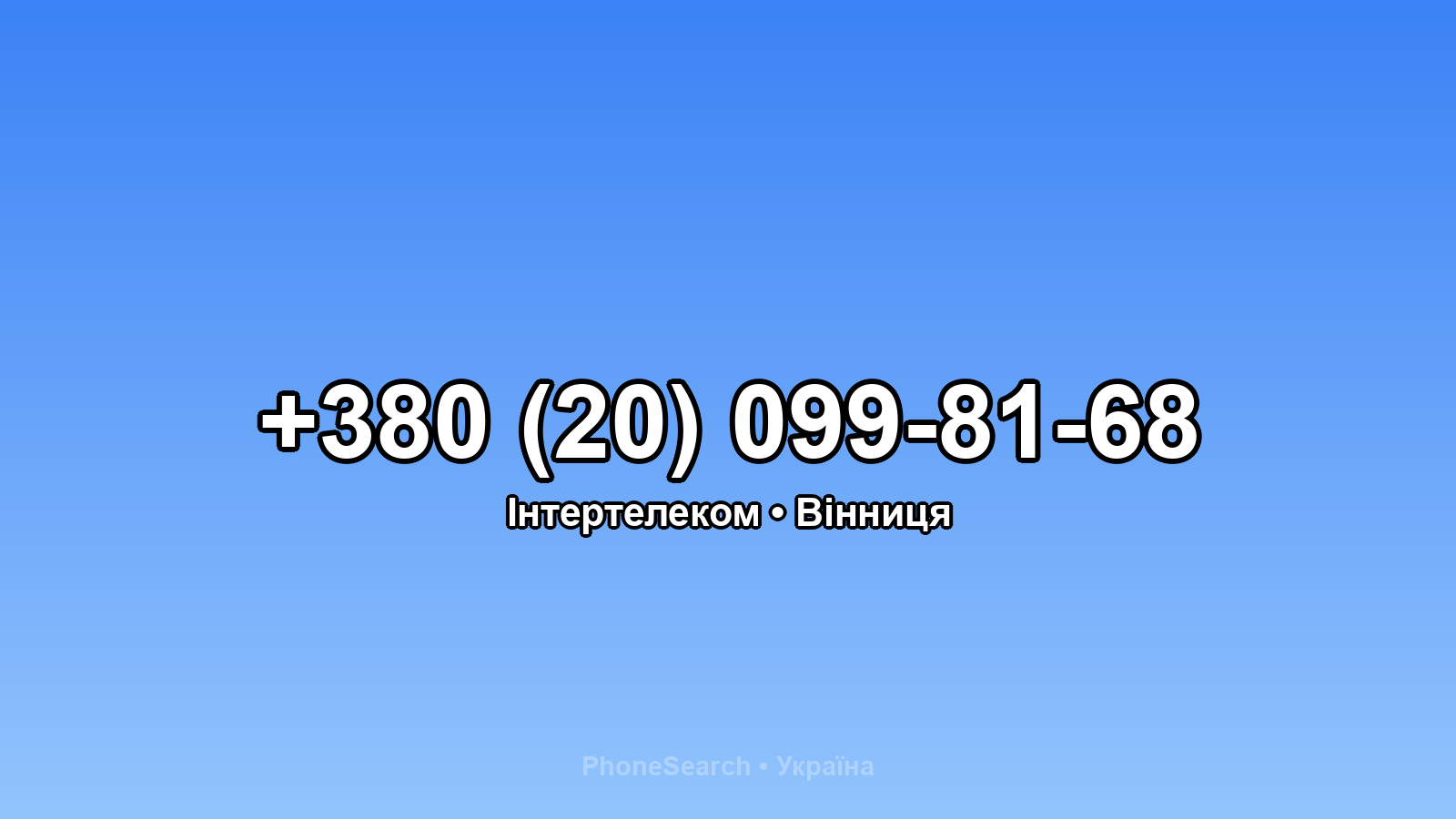 Номер +380 (20) 099-81-68 - вариант 1