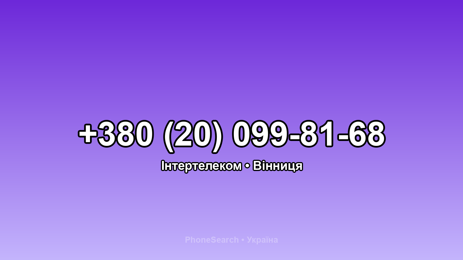 Номер +380 (20) 099-81-68 - вариант 2