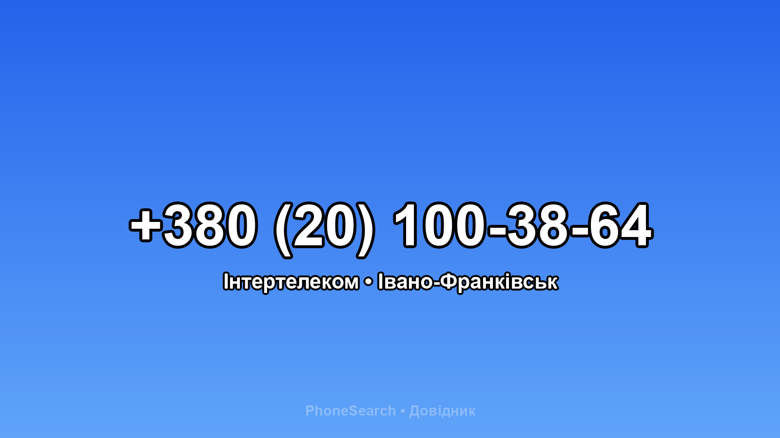 Номер +380 (20) 100-38-64 - вариант 2