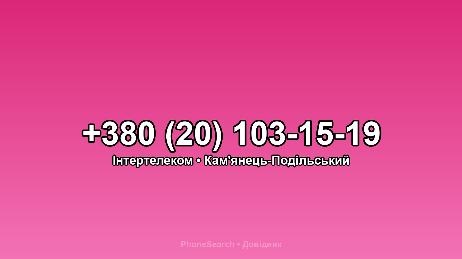 Номер +380 (20) 103-15-19 - вариант 2