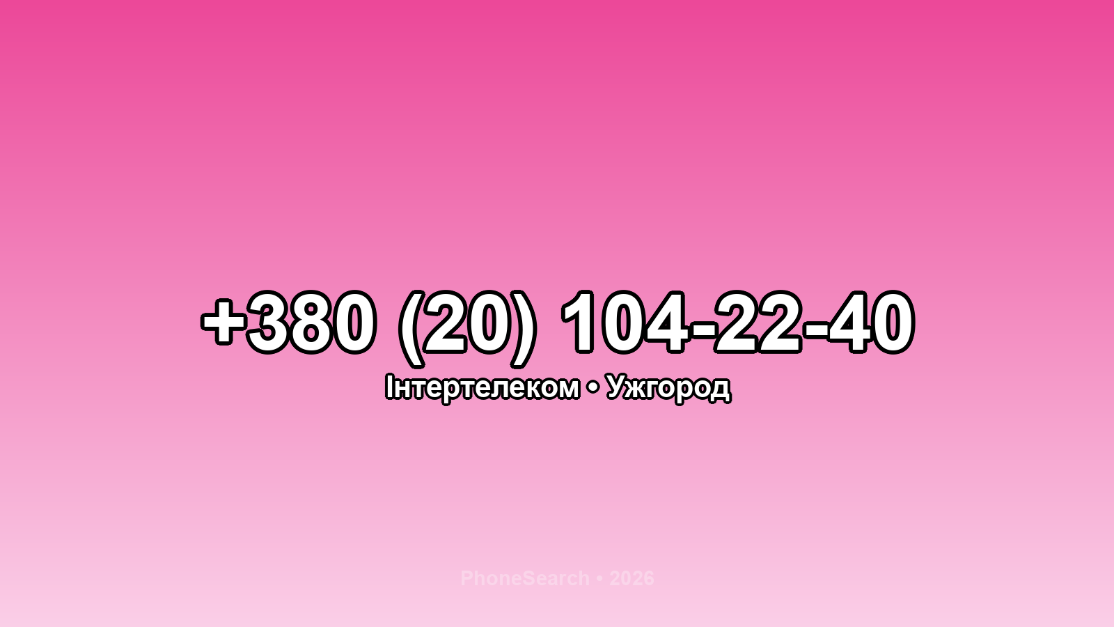 Номер +380 (20) 104-22-40 - вариант 1