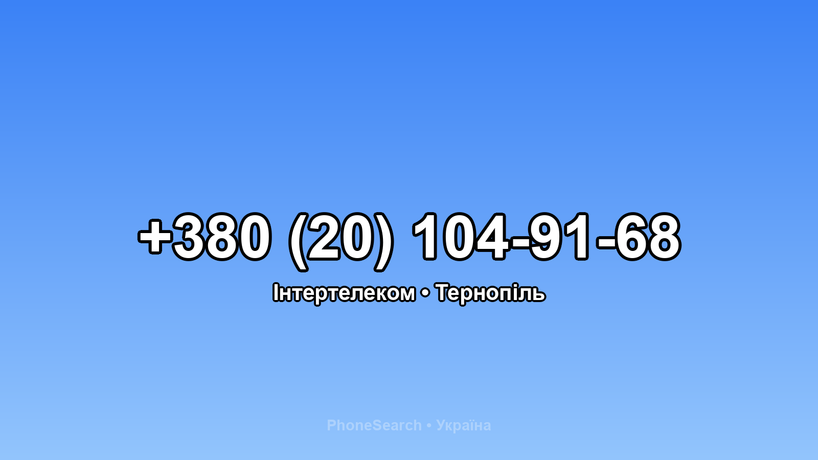 Номер +380 (20) 104-91-68 - вариант 1