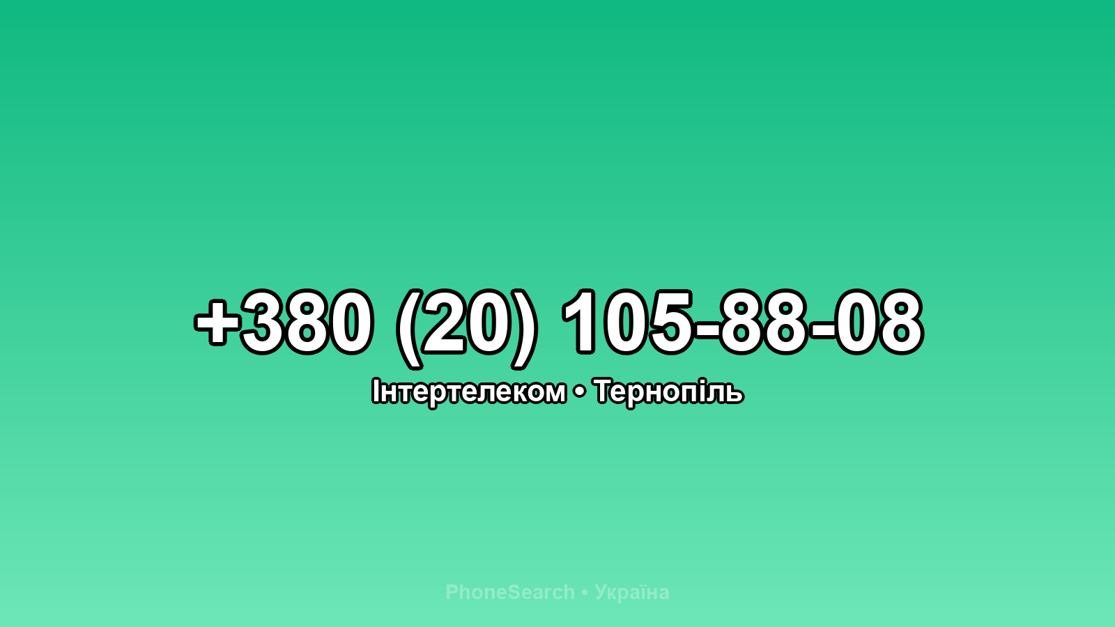 Номер +380 (20) 105-88-08 - вариант 2
