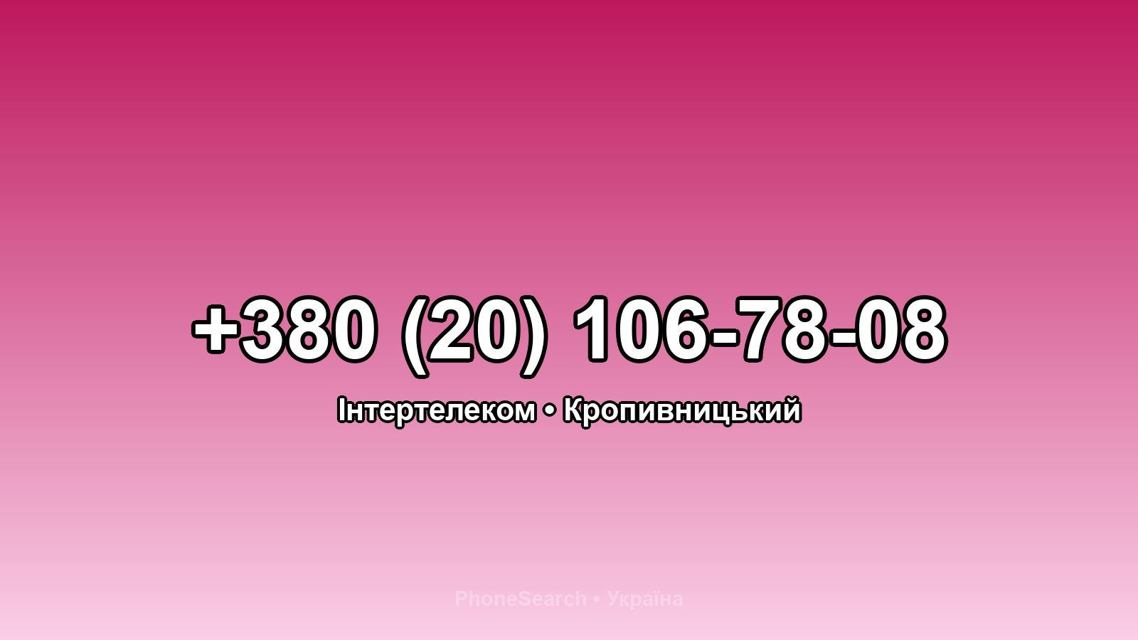 Номер +380 (20) 106-78-08 - вариант 1