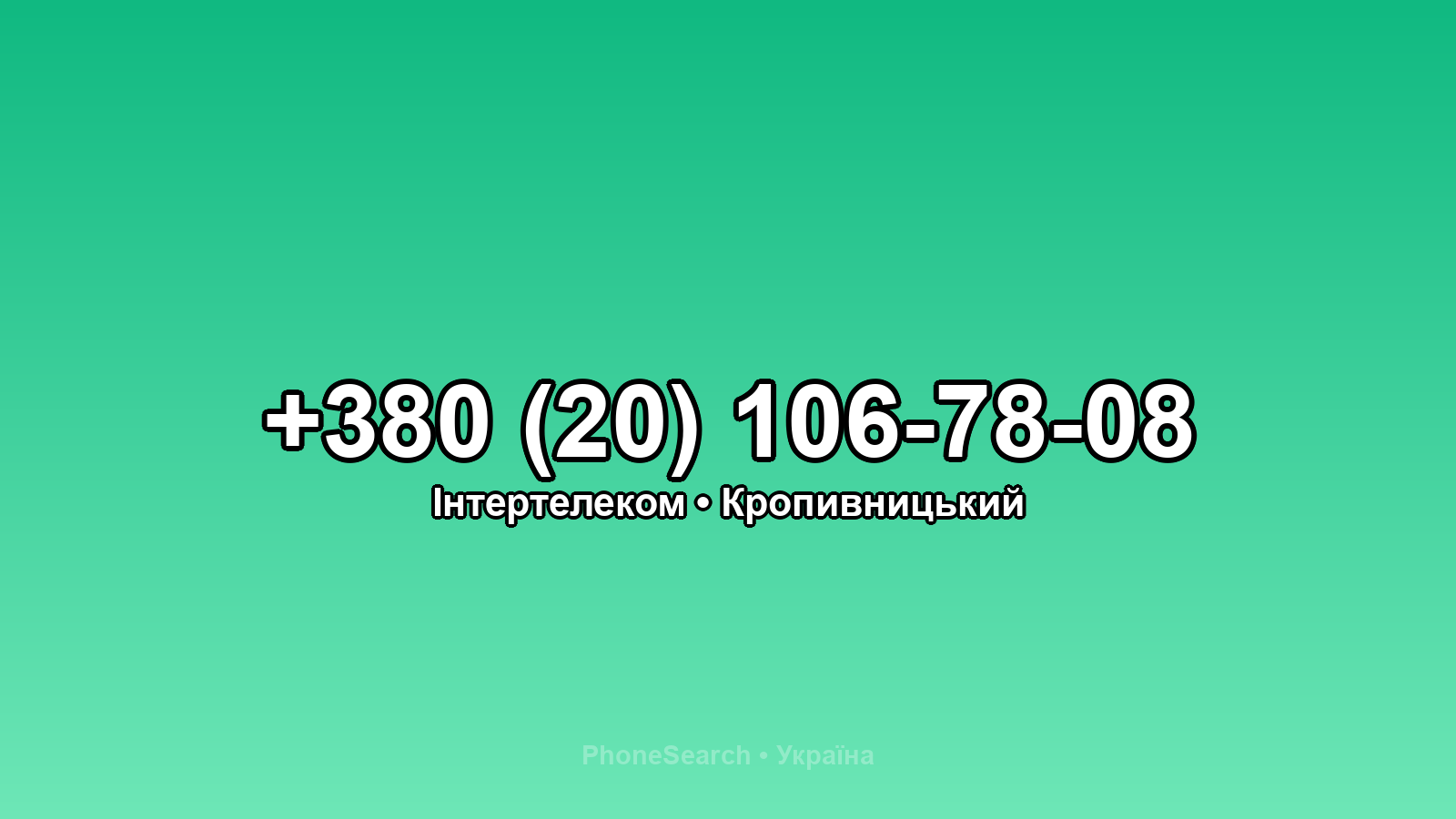 Номер +380 (20) 106-78-08 - вариант 2