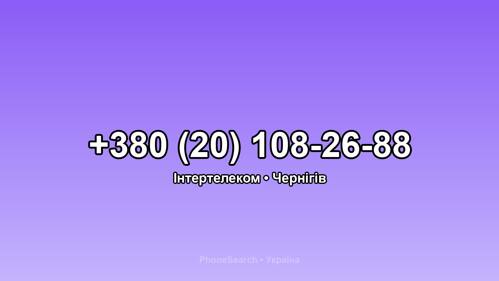 Номер +380 (20) 108-26-88 - вариант 1