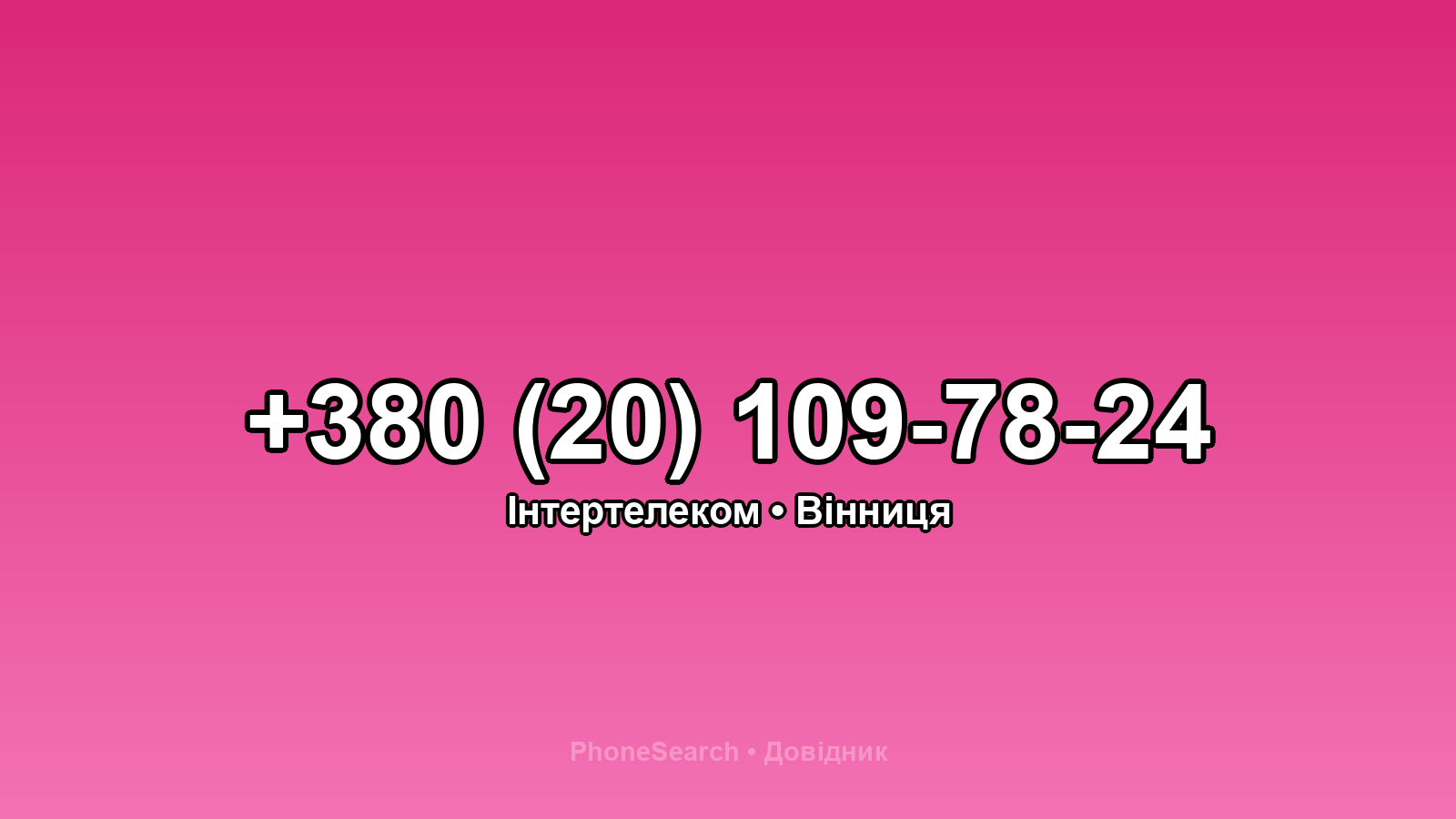 Номер +380 (20) 109-78-24 - вариант 1