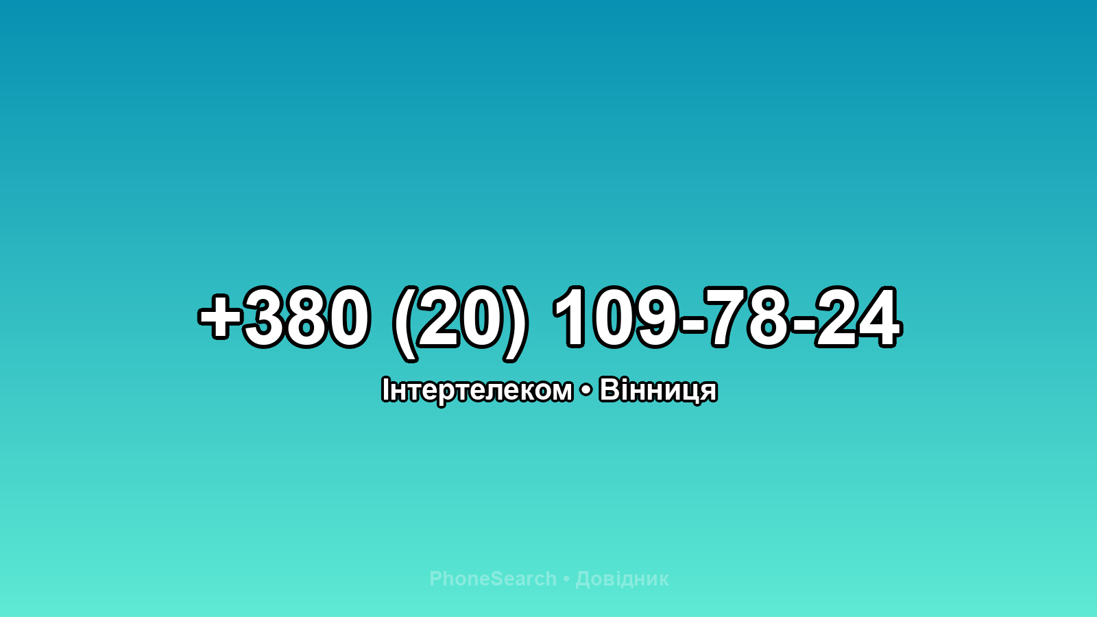 Номер +380 (20) 109-78-24 - вариант 2