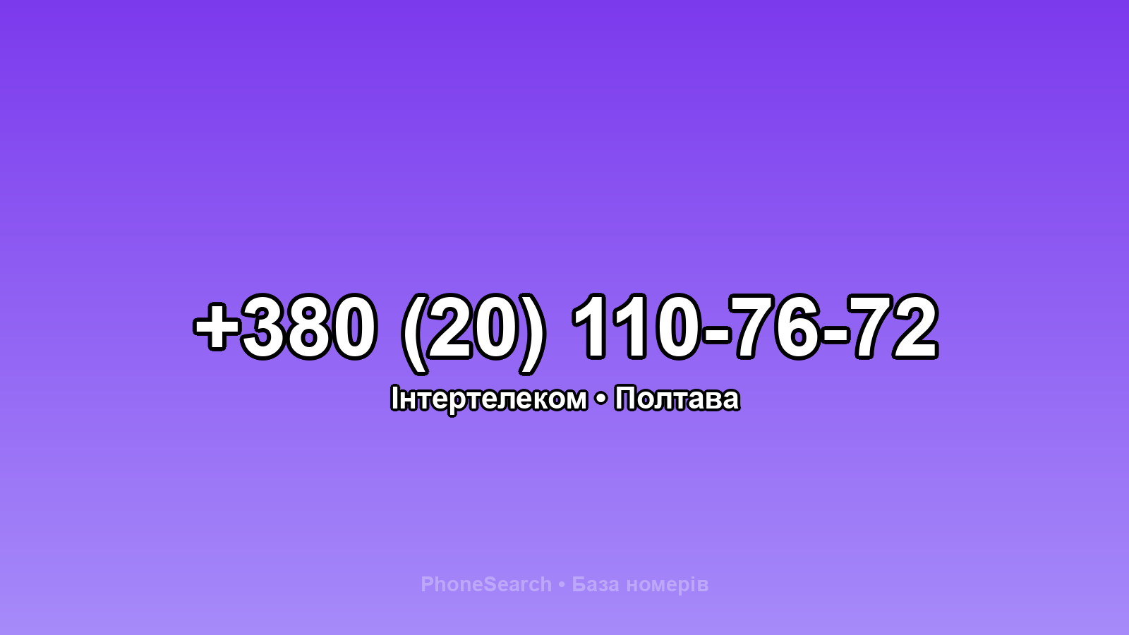 Номер +380 (20) 110-76-72 - вариант 1