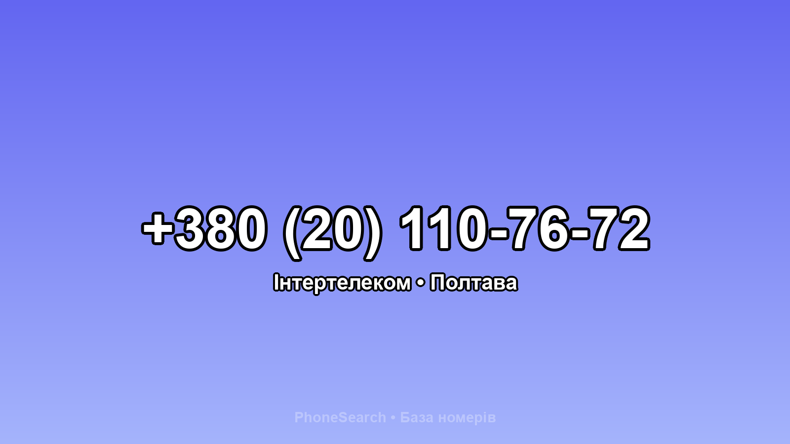 Номер +380 (20) 110-76-72 - вариант 2