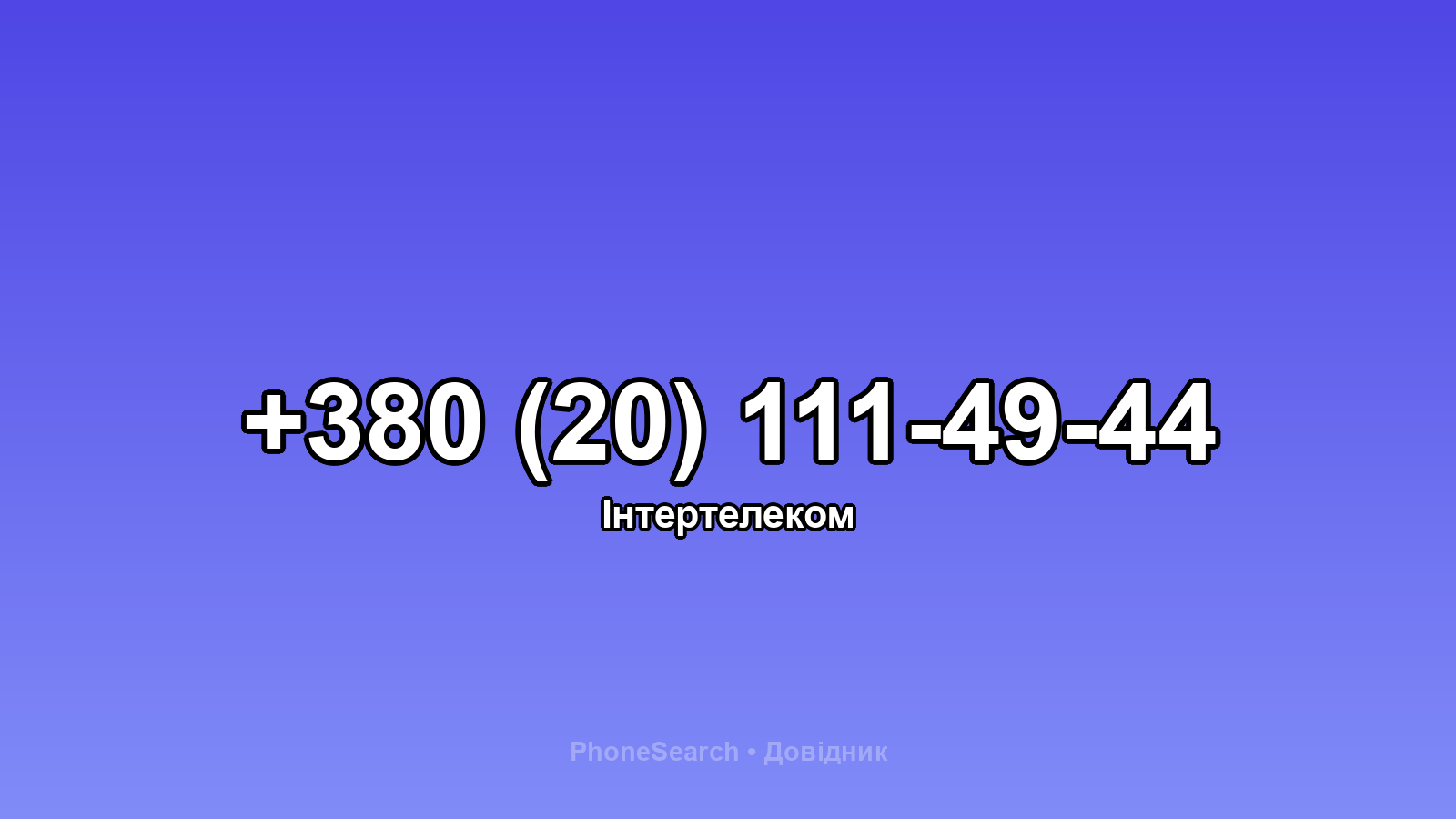 Номер +380 (20) 111-49-44 - вариант 1