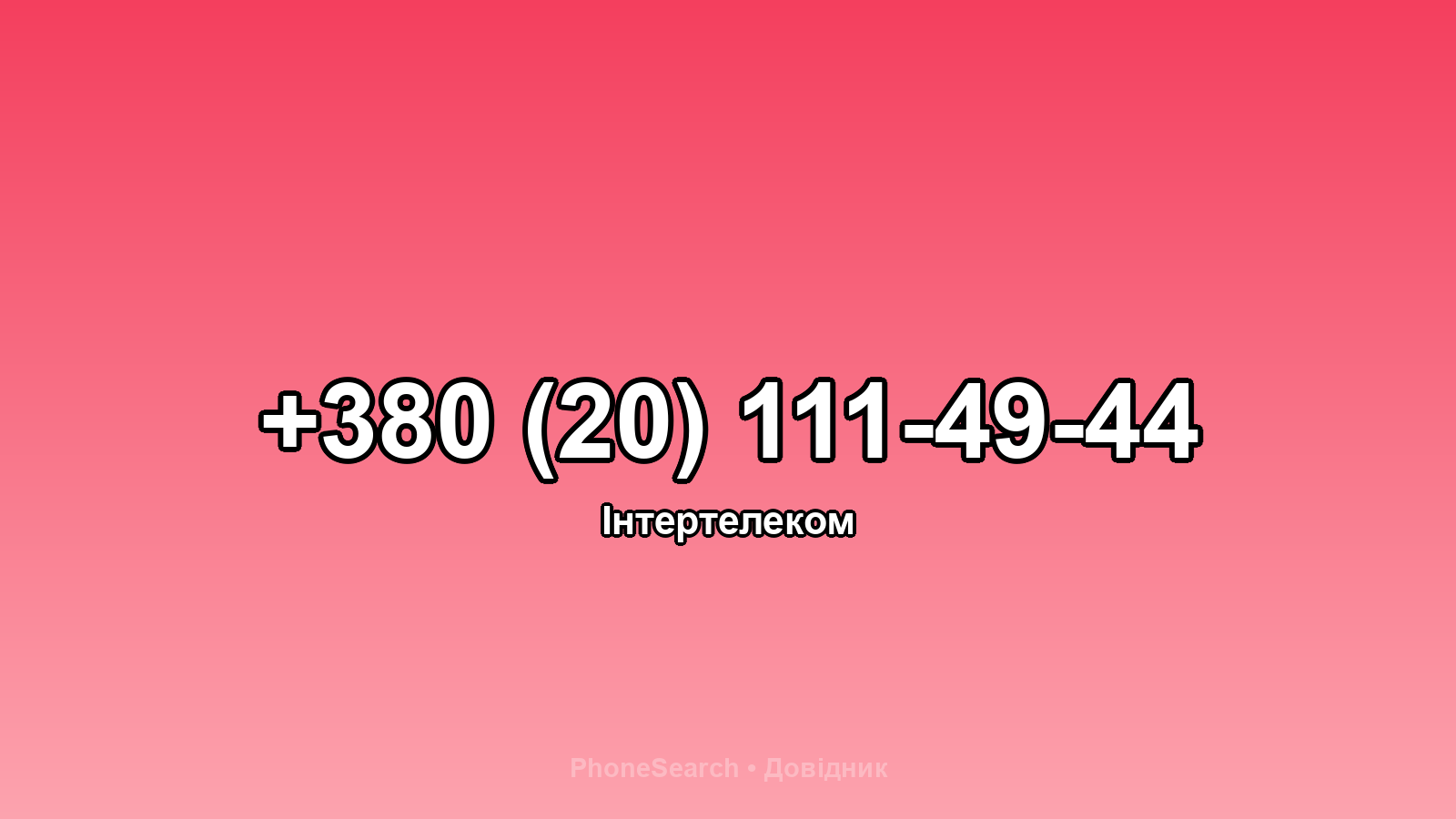 Номер +380 (20) 111-49-44 - вариант 2