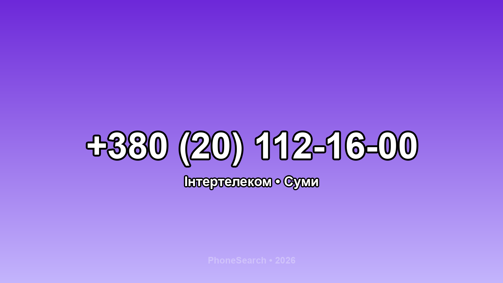 Номер +380 (20) 112-16-00 - вариант 2