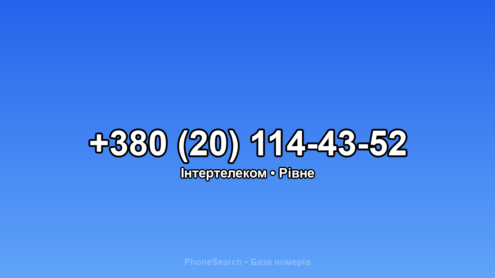 Номер +380 (20) 114-43-52 - вариант 1