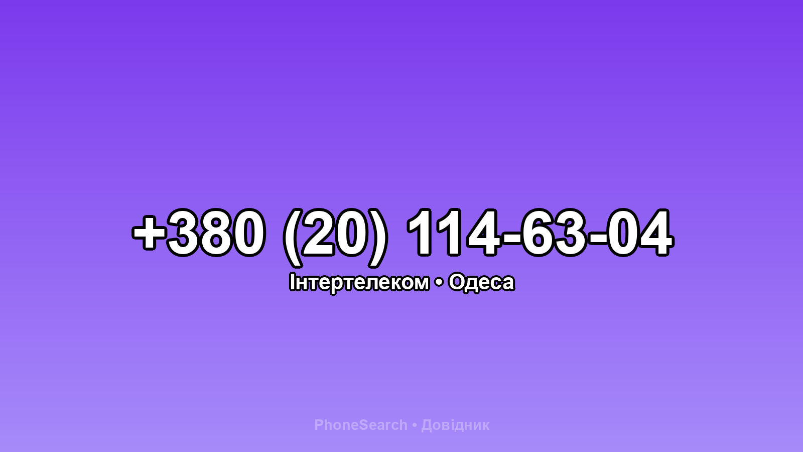 Номер +380 (20) 114-63-04 - вариант 1