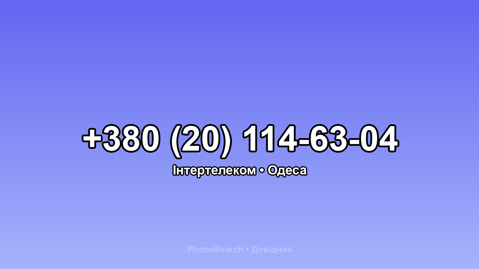 Номер +380 (20) 114-63-04 - вариант 2