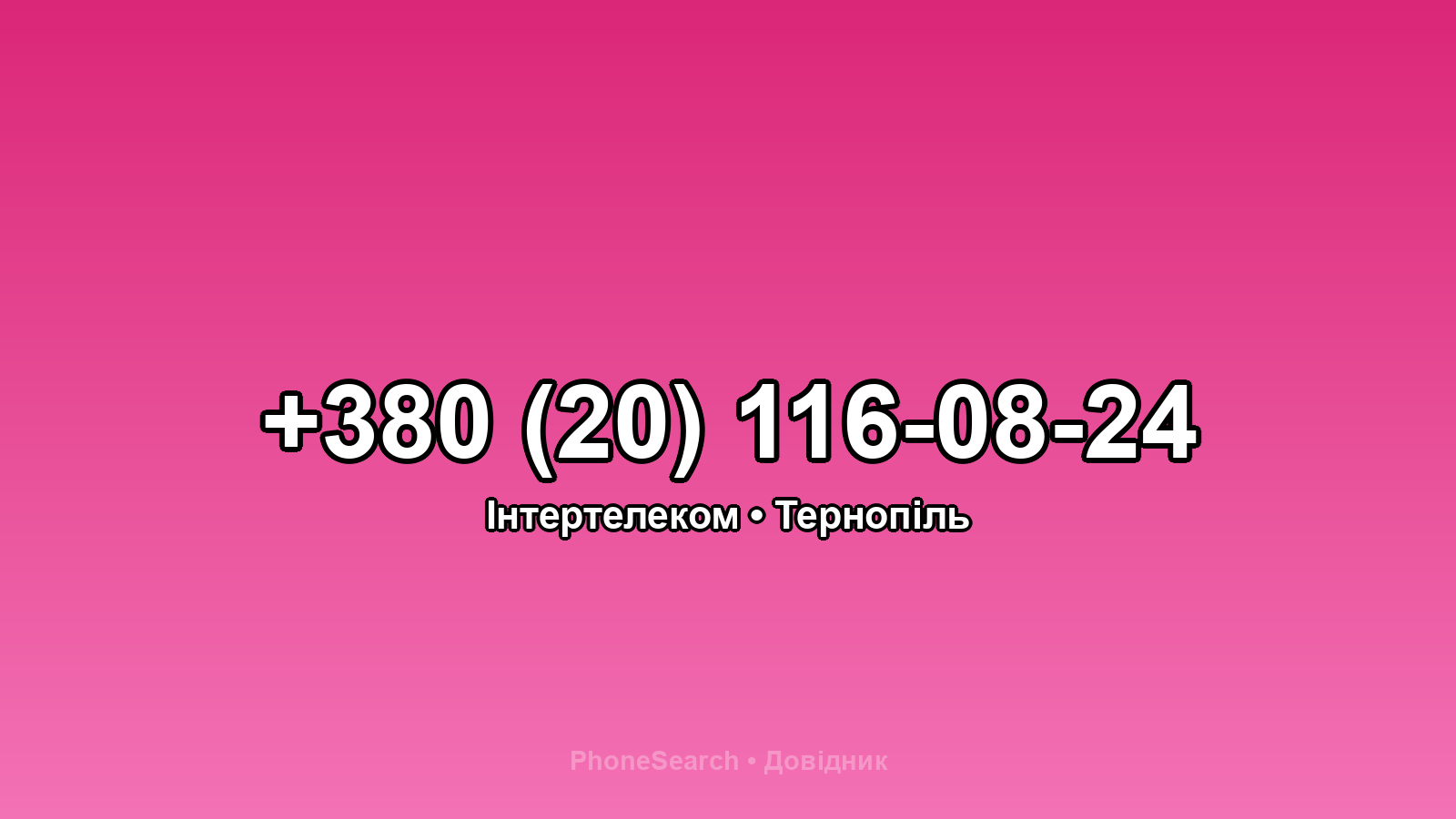 Номер +380 (20) 116-08-24 - вариант 1