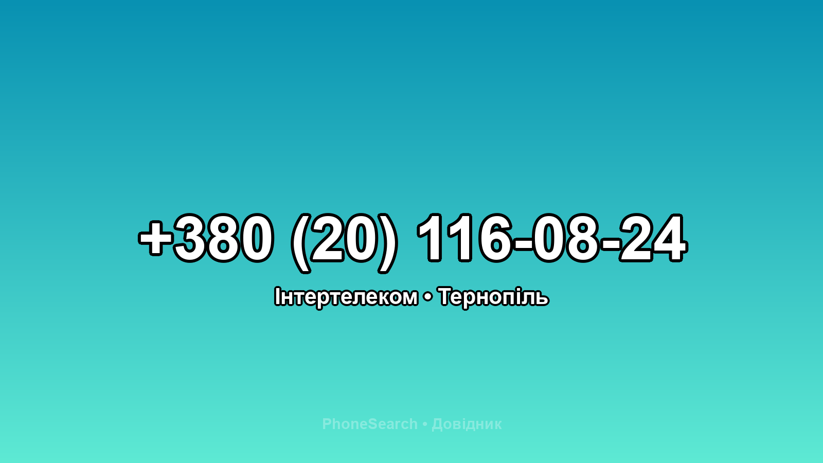 Номер +380 (20) 116-08-24 - вариант 2