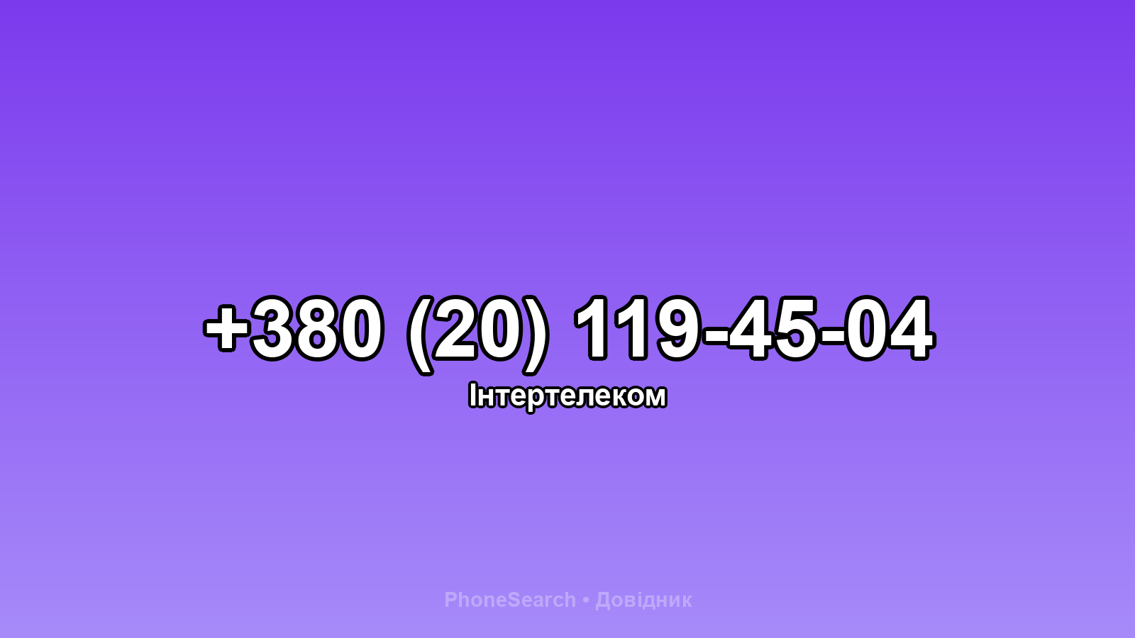 Номер +380 (20) 119-45-04 - вариант 1
