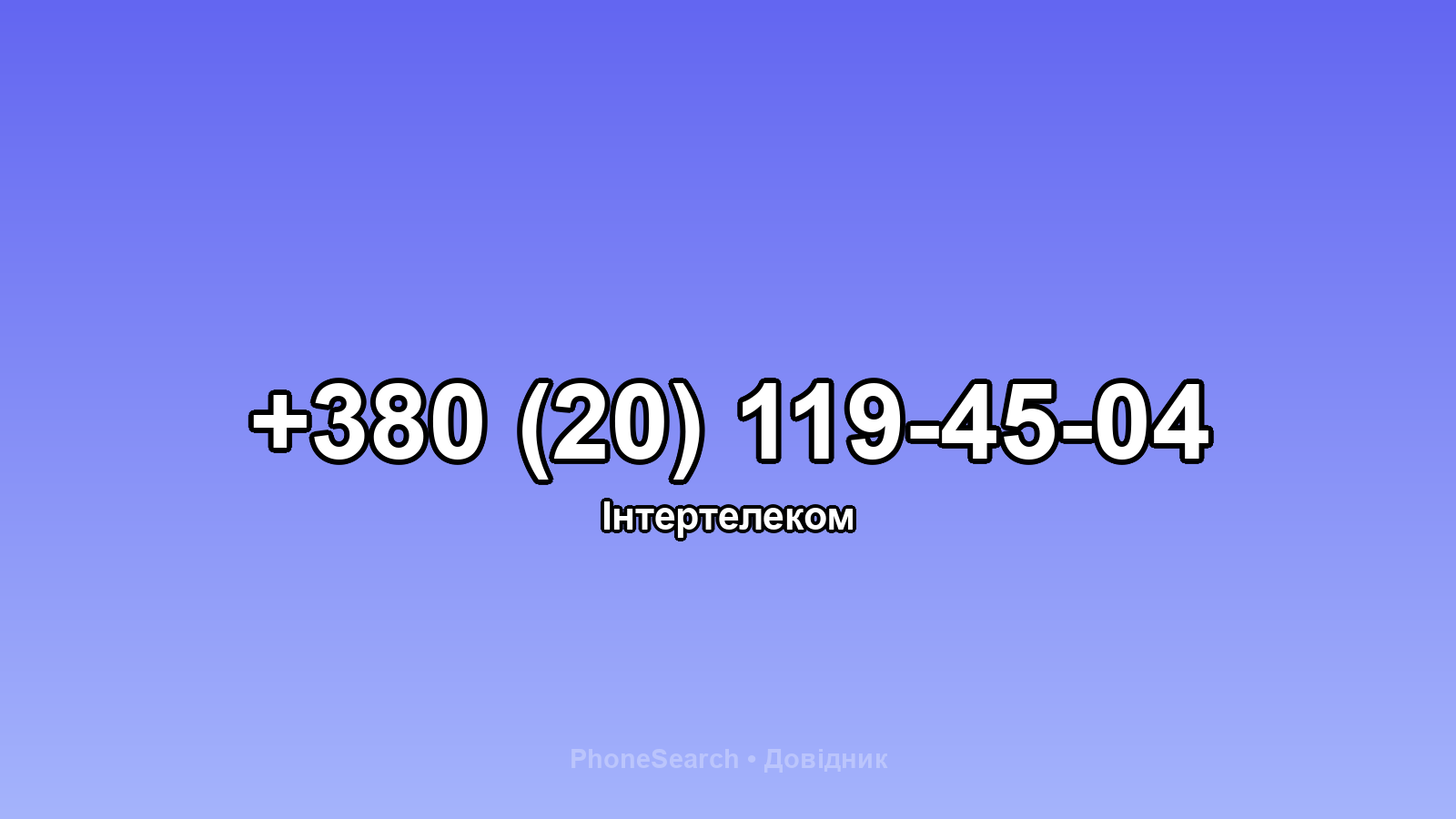 Номер +380 (20) 119-45-04 - вариант 2