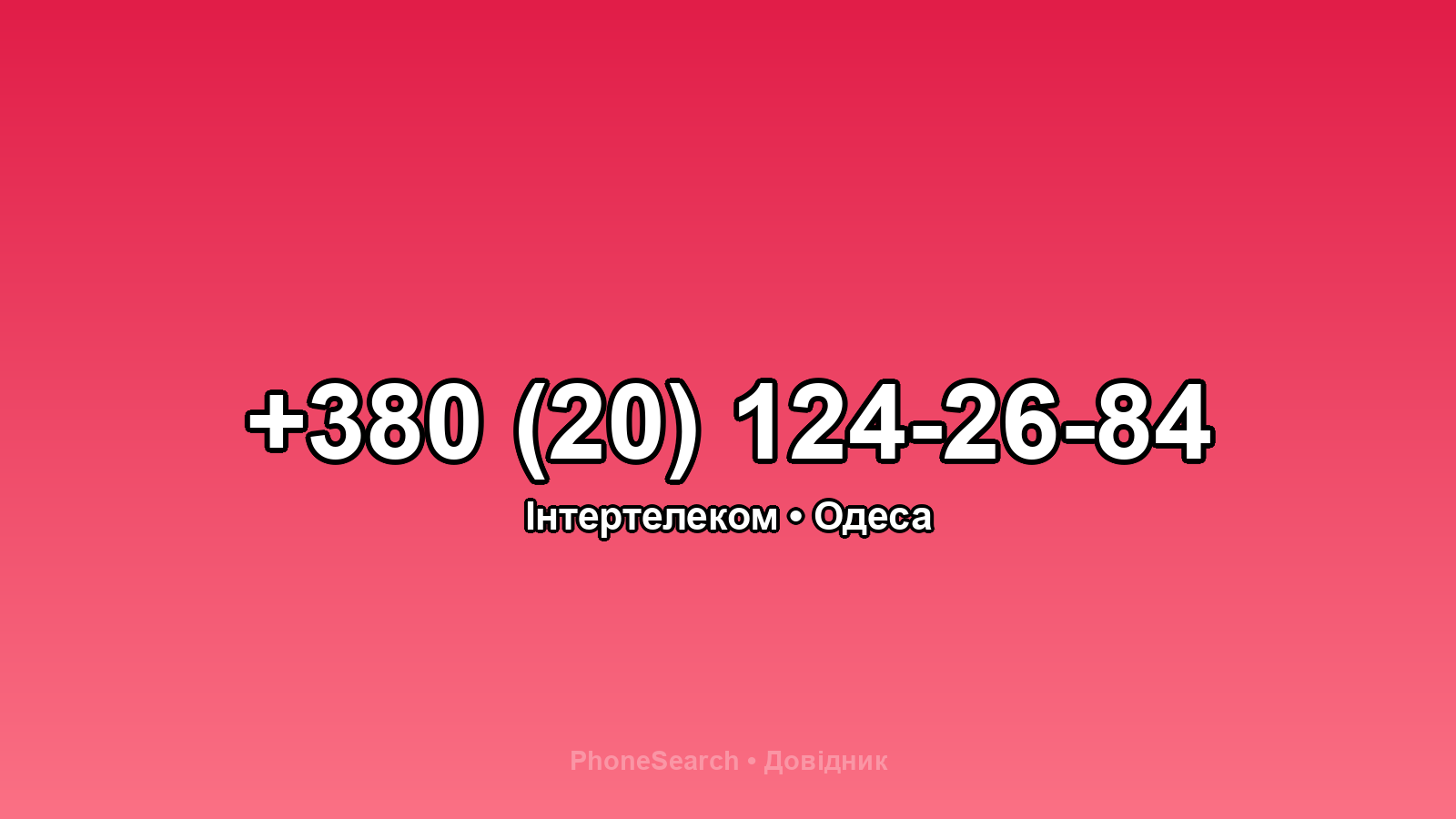 Номер +380 (20) 124-26-84 - вариант 1
