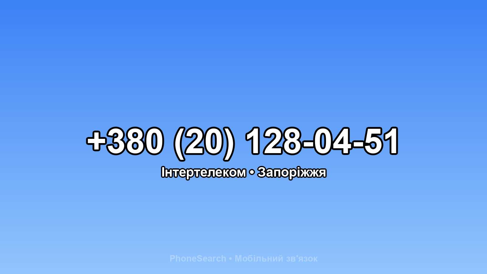 Номер +380 (20) 128-04-51 - вариант 1